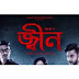 জ্বীন বাংলা মুভি ডাউনলোড, Jinn Full Bangla Movie Download link Leaked online